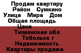 Продам квартиру › Район ­ Сумкино › Улица ­ Мира › Дом ­ 1 › Общая площадь ­ 33 › Цена ­ 1 150 000 - Тюменская обл., Тобольск г. Недвижимость » Квартиры продажа   . Тюменская обл.